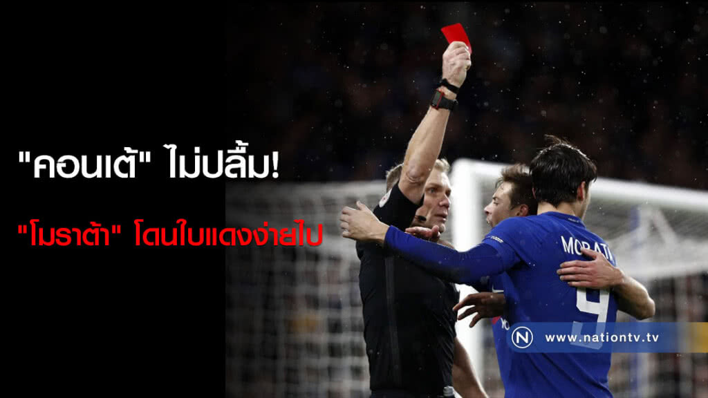 "คอนเต้" ไม่ปลื้ม! "โมราต้า" โดนใบแดงง่ายไป "คอนเต้" ไม่ปลื้ม! "โมราต้า" โดนใบแดงง่ายไป