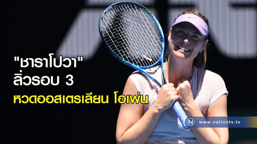 "ชาราโปวา" ลิ่วรอบ 3 หวดออสเตรเลียน โอเพ่น "ชาราโปวา" ลิ่วรอบ 3 หวดออสเตรเลียน โอเพ่น