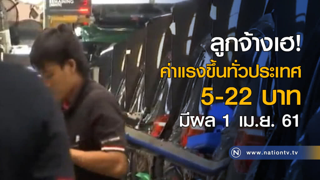 ลูกจ้างเฮ! ค่าแรงขึ้นทั่วประเทศ 5-22 บาท ลูกจ้างเฮ! ค่าแรงขึ้นทั่วประเทศ 5-22 บาท