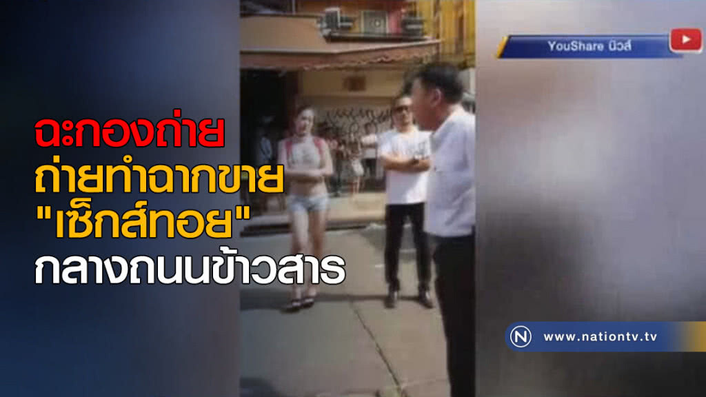 ฉะกองถ่าย "เซ็กส์ทอย" ถนนข้าวสาร