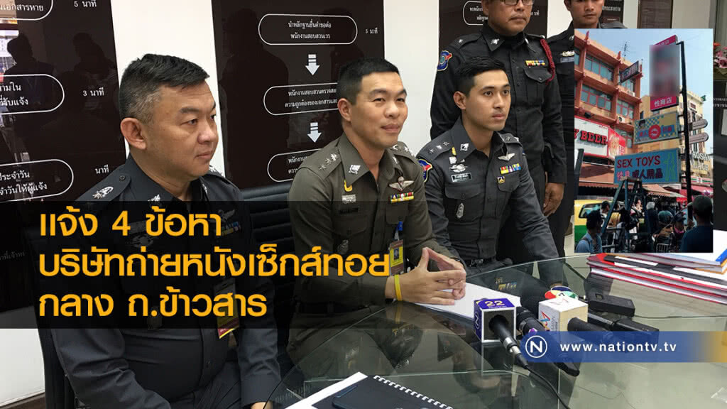 เเจ้ง 4 ข้อหา
บริษัทถ่ายหนังเซ็กส์ทอย
กลาง ถ.ข้าวสาร เเจ้ง 4 ข้อหา
บริษัทถ่ายหนังเซ็กส์ทอย
กลาง ถ.ข้าวสาร