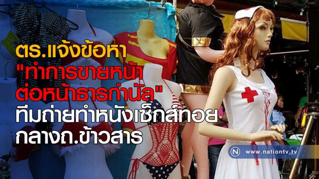 ตร.แจ้งข้อหา "ทำการขายหน้าต่อหน้าธารกำนัล" ทีมถ่ายทำหนังเซ็กส์ทอยกลางถ.ข้าวสาร ตร.แจ้งข้อหา "ทำการขายหน้าต่อหน้าธารกำนัล" ทีมถ่ายทำหนังเซ็กส์ทอยกลางถ.ข้าวสาร