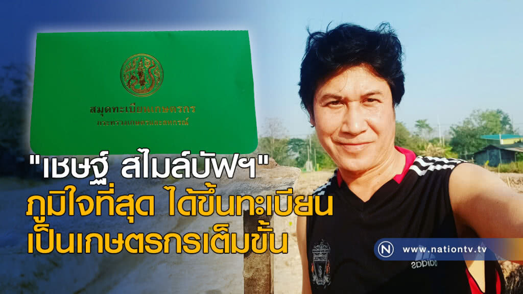 "เชษฐ์ สไมล์บัฟฯ" ภูมิใจที่สุด ได้ขึ้นทะเบียนเป็นเกษตรกรเต็มขั้น "เชษฐ์ สไมล์บัฟฯ" ภูมิใจที่สุด ได้ขึ้นทะเบียนเป็นเกษตรกรเต็มขั้น