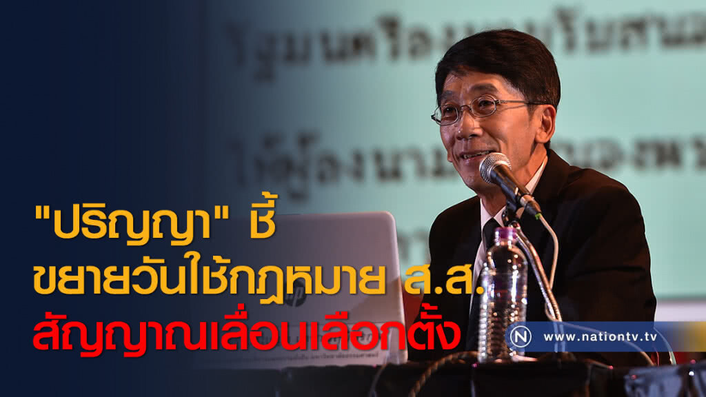 "ปริญญา" ชี้ ขยายวันใช้กฎหมาย ส.ส. สัญญาณเลื่อนเลือกตั้ง