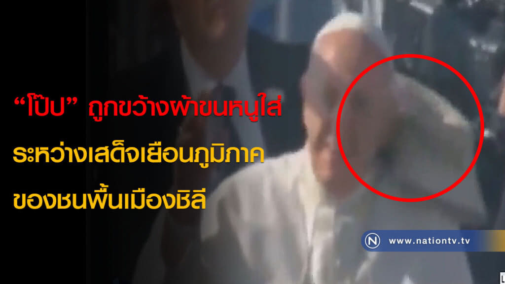 "โป๊ป" ถูกขว้างผ้าขนหนูใส่ ระหว่างเสด็จเยือนภูมิภาคของชนพื้นเมืองชิลี "โป๊ป" ถูกขว้างผ้าขนหนูใส่ ระหว่างเสด็จเยือนภูมิภาคของชนพื้นเมืองชิลี