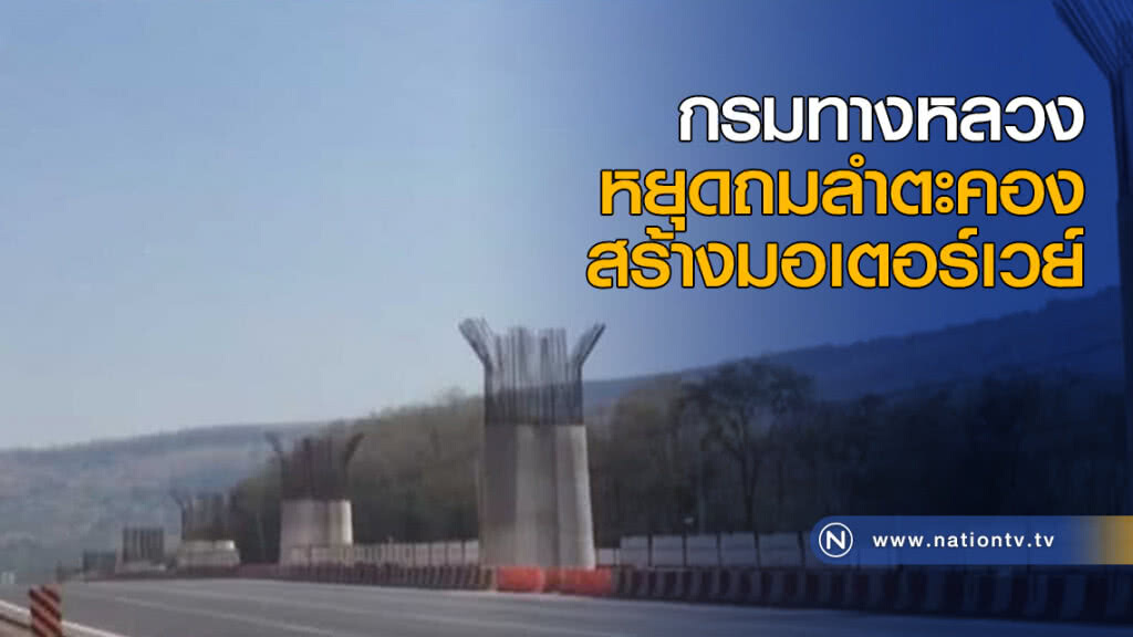 กรมทางหลวงหยุดถมลำตะคอง สร้างมอเตอร์เวย์
