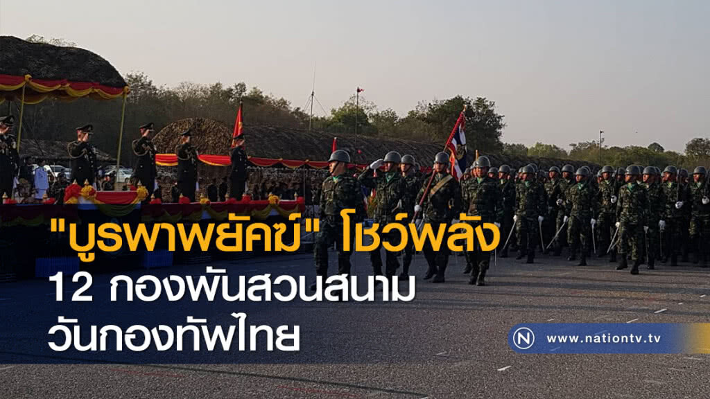 "บูรพาพยัคฆ์" โชว์พลัง 12 กองพันสวนสนามวันกองทัพไทย "บูรพาพยัคฆ์" โชว์พลัง 12 กองพันสวนสนามวันกองทัพไทย