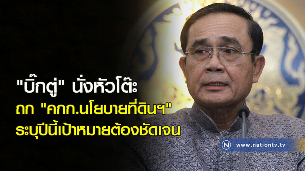 "บิ๊กตู่"นั่งหัวโต๊ะถก"คกก.นโยบายที่ดินฯ"ระบุปีนี้เป้าหมายต้องชัดเจน "บิ๊กตู่"นั่งหัวโต๊ะถก"คกก.นโยบายที่ดินฯ"ระบุปีนี้เป้าหมายต้องชัดเจน