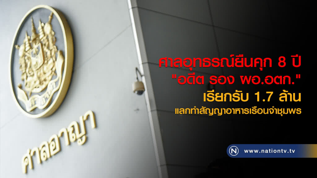 ศาลอุทธรณ์ยืนคุก 8 ปี "อดีต รอง ผอ.อตก."
เรียกรับ 1.7 ล้าน แลกทำสัญญาอาหารเรือนจำชุมพร ศาลอุทธรณ์ยืนคุก 8 ปี "อดีต รอง ผอ.อตก."
เรียกรับ 1.7 ล้าน แลกทำสัญญาอาหารเรือนจำชุมพร