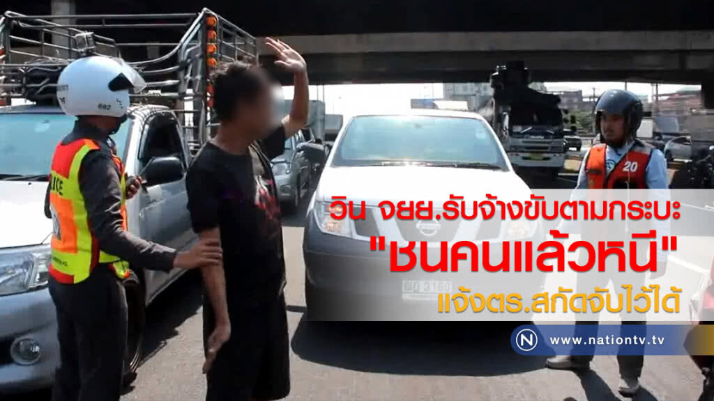 วิน จยย.รับจ้าง
ขับตามกระบะ "ชนคนแล้วหนี"
แจ้งตร.สกัดจับไว้ได้
