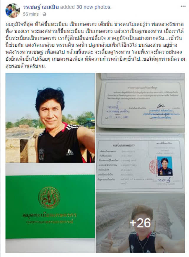 "เชษฐ์ สไมล์บัฟฯ" ภูมิใจที่สุด ได้ขึ้นทะเบียนเป็นเกษตรกรเต็มขั้น