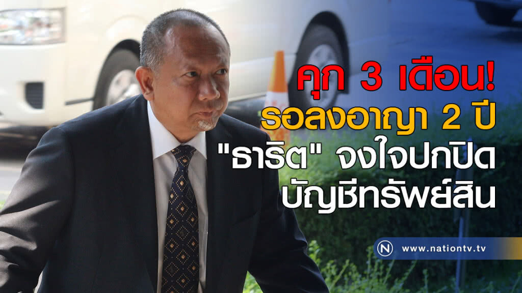 คุก 3 เดือน! รอลงอาญา 2 ปี "ธาริต" จงใจปกปิดบัญชีทรัพย์สิน คุก 3 เดือน! รอลงอาญา 2 ปี "ธาริต" จงใจปกปิดบัญชีทรัพย์สิน