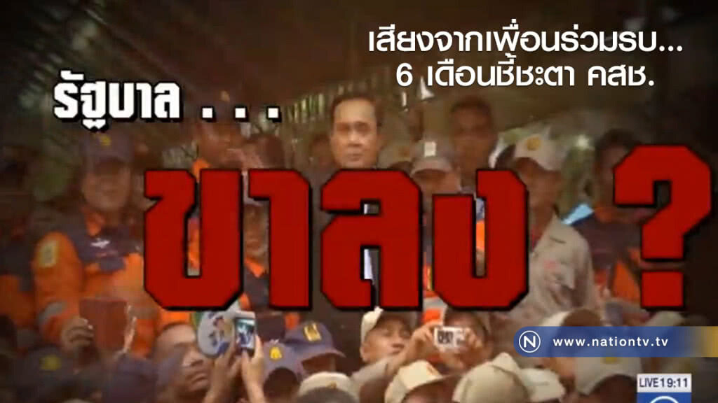 เสียงจากเพื่อนร่วมรบ...6 เดือนชี้ชะตา คสช. เสียงจากเพื่อนร่วมรบ...6 เดือนชี้ชะตา คสช.