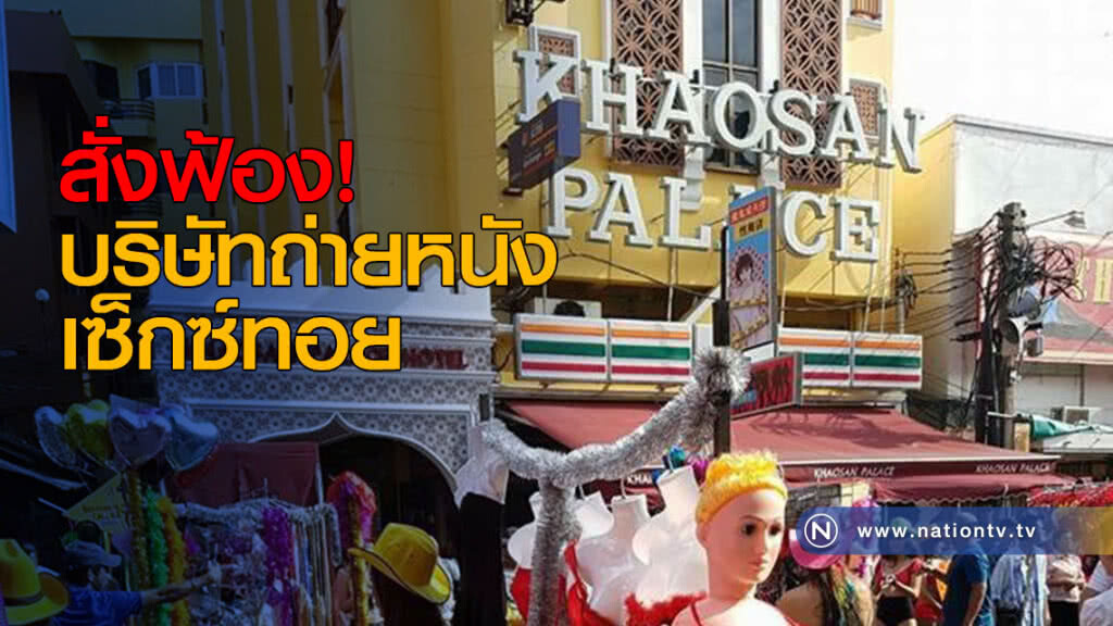 สั่งฟ้องบริษัทถ่ายหนังเซ็กซ์ทอย สั่งฟ้องบริษัทถ่ายหนังเซ็กซ์ทอย
