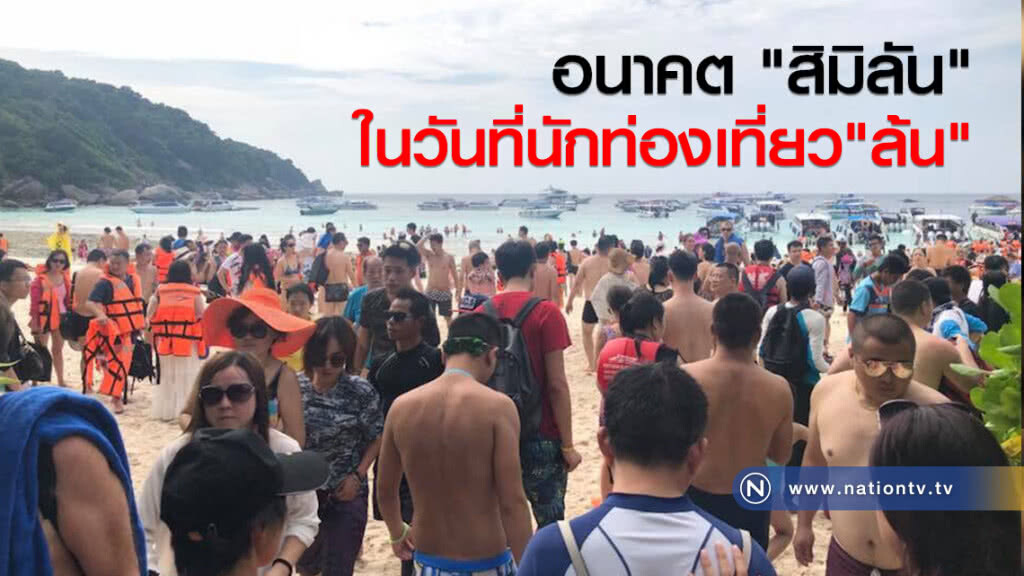 อนาคต " สิมิลัน"  
ในวันที่นักท่องเที่ยว"ล้น"