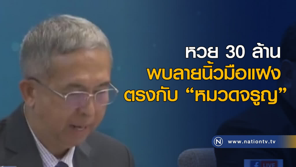 ผลตรวจหวย 30 ล้าน พบลายนิ้วมือแฝง ตรงกับ "หมวดจรูญ" ผลตรวจหวย 30 ล้าน พบลายนิ้วมือแฝง ตรงกับ "หมวดจรูญ"