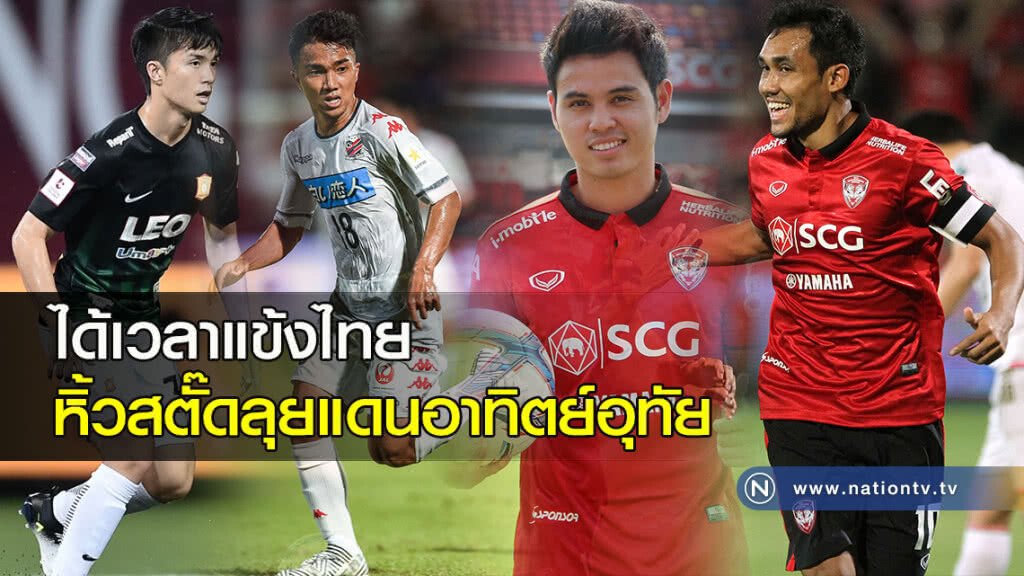 ได้เวลาแข้งไทยหิ้วสตั๊ดลุยแดนอาทิตย์อุทัย
