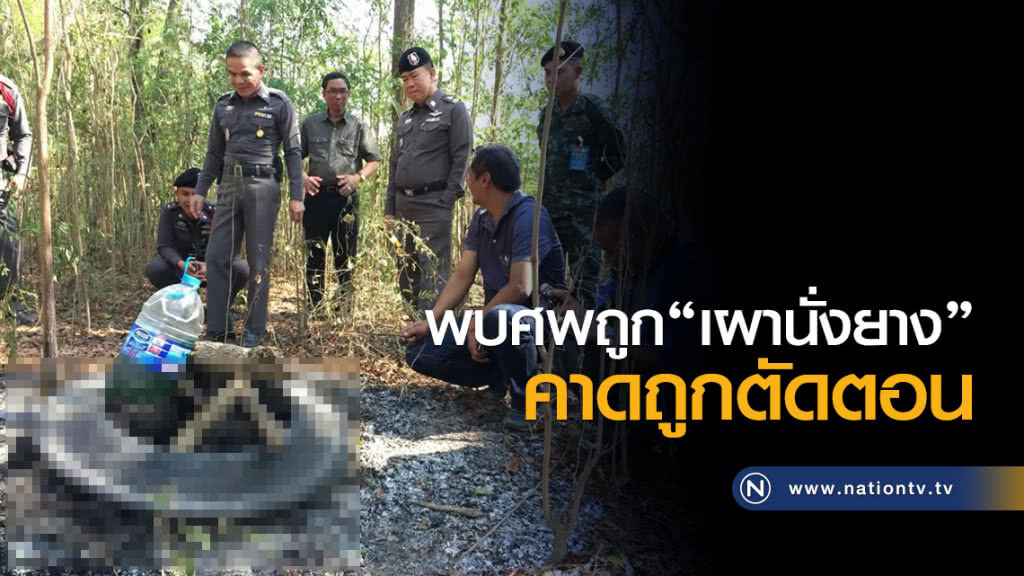 พบศพถูก"เผานั่งยาง" คาดถูกตัดตอน