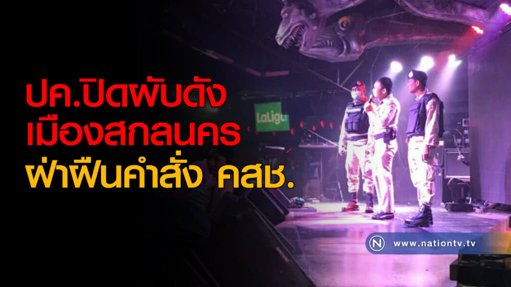 ปค.ปิดผับดังระดับตำนานเมืองสกลนคร ฝ่าฝืนคำสั่ง คสช. ปค.ปิดผับดังระดับตำนานเมืองสกลนคร ฝ่าฝืนคำสั่ง คสช.