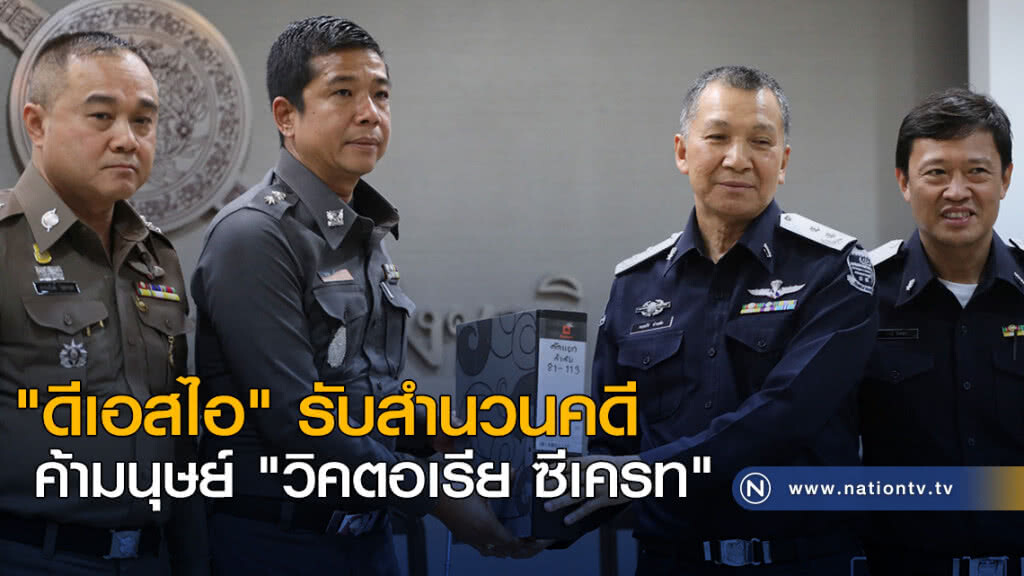 "ดีเอสไอ" รับสำนวนคดีค้ามนุษย์ "วิคตอเรีย ซีเครท" "ดีเอสไอ" รับสำนวนคดีค้ามนุษย์ "วิคตอเรีย ซีเครท"