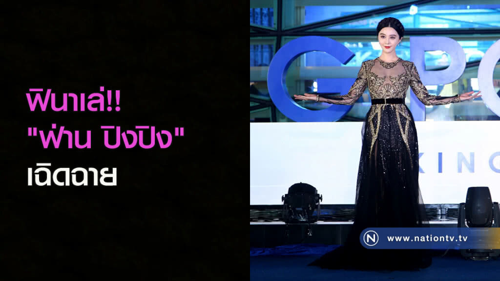 ฟินาเล่!! 'ฟ่าน ปิงปิง' เฉิดฉาย ฟินาเล่!! 'ฟ่าน ปิงปิง' เฉิดฉาย