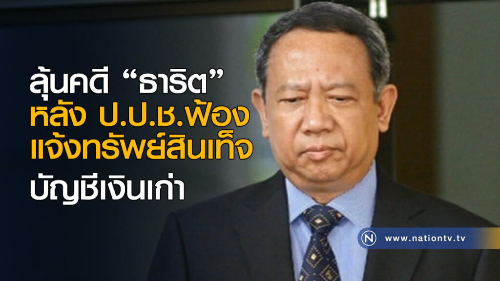 ลุ้นคดี "ธาริต" หลัง ป.ป.ช.ฟ้องแจ้งทรัพย์สินเท็จบัญชีเงินเก่า ลุ้นคดี "ธาริต" หลัง ป.ป.ช.ฟ้องแจ้งทรัพย์สินเท็จบัญชีเงินเก่า