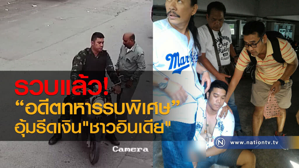 รวบแล้ว"อดีตทหารรบพิเศษ" อุ้มรีดเงินนักธุรกิจชาวอินเดีย พบก่อเหตุลักษณะเดียวกันถึง 14 ครั้ง