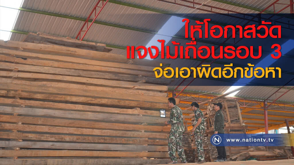 ให้โอกาสวัดแจงไม้เถื่อนรอบ 3 จ่อเอาผิดอีกข้อหา ให้โอกาสวัดแจงไม้เถื่อนรอบ 3 จ่อเอาผิดอีกข้อหา