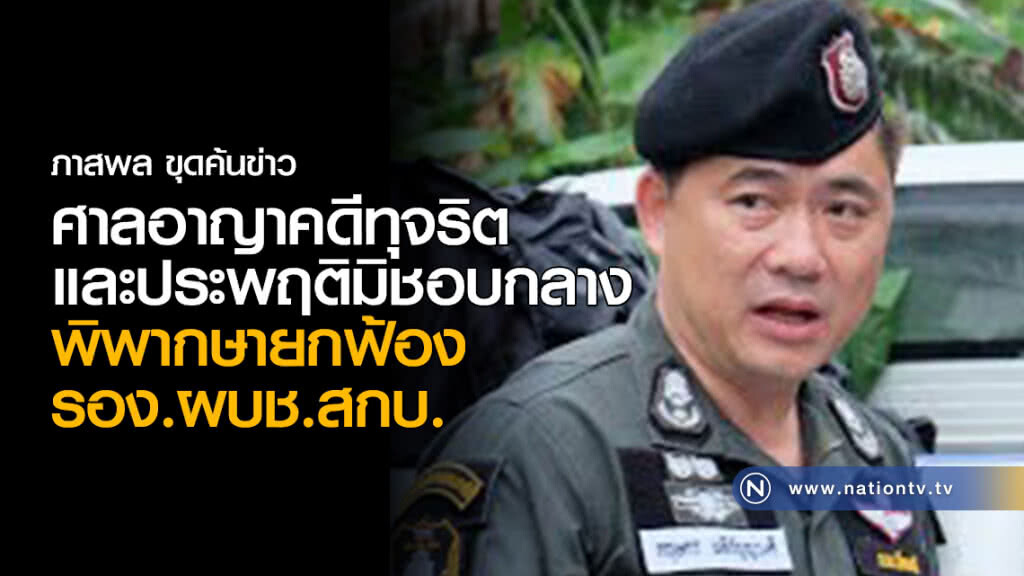 ศาลอาญาคดีทุจริตและประพฤติมิชอบกลาง 
พิพากษายกฟ้อง รอง.ผบช.สกบ.