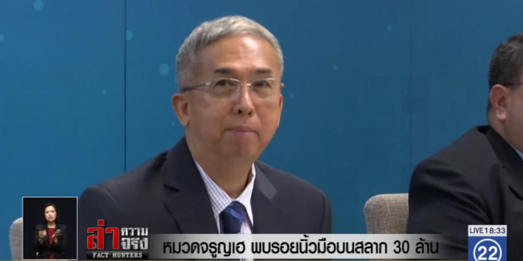 หมวดจรูญเฮ พบรอยนิ้วมือบนสลาก 30 ล้าน