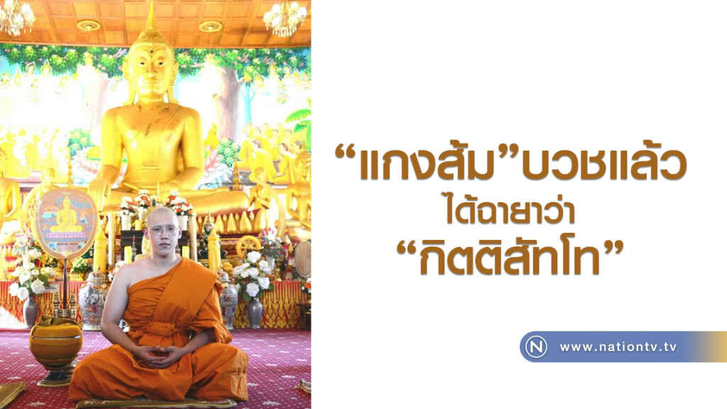 'แกงส้ม' บวชแล้ว ได้ฉายาว่า "กิตติสัทโท" แปลว่า "ผู้มีกิตติศักดิ์ชื่อเสียง"