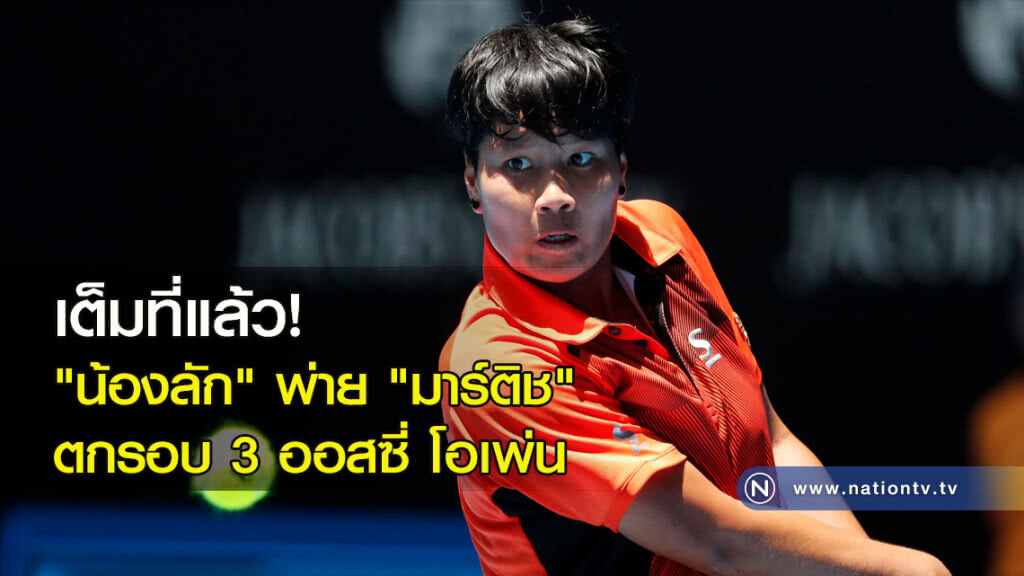 เต็มที่แล้ว! "น้องลัก" พ่าย "มาร์ติช" ตกรอบ 3 ออสซี่ โอเพ่น เต็มที่แล้ว! "น้องลัก" พ่าย "มาร์ติช" ตกรอบ 3 ออสซี่ โอเพ่น