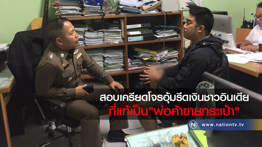 สอบเครียดโจรอุ้มรีดเงินชาวอินเดีย
ที่แท้เป็น"พ่อค้าขายกระเป๋า"