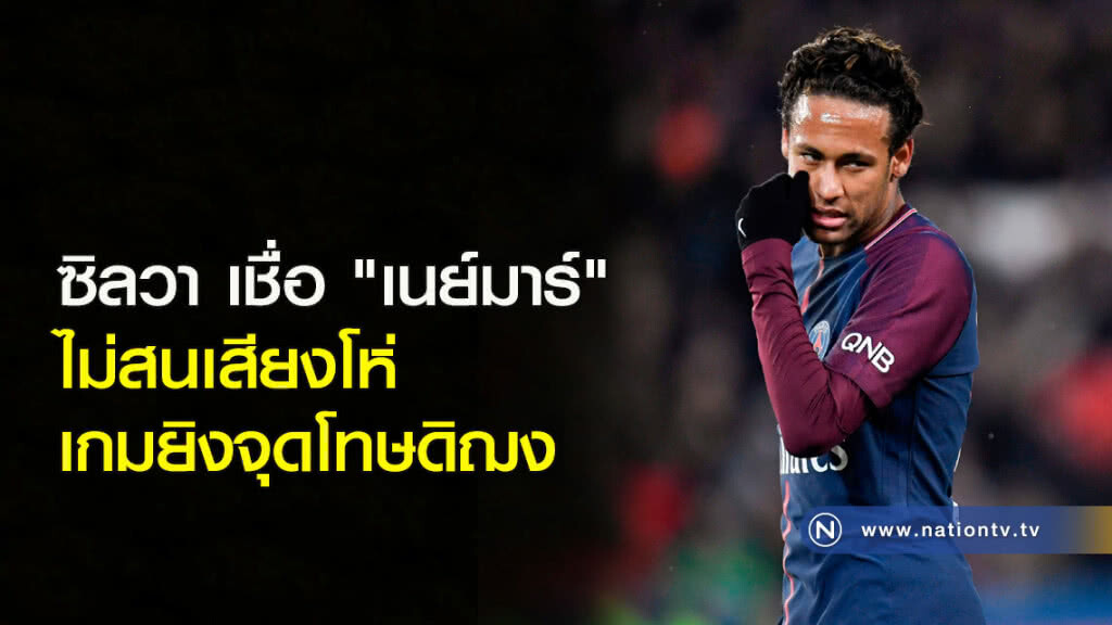 ซิลวาเชื่อ "เนย์มาร์" ไม่สนเสียงโห่เกมยิงจุดโทษดิฌง