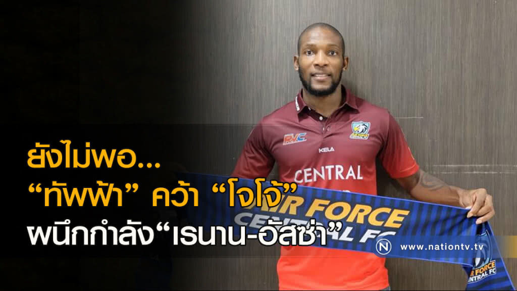 ยังไม่พอ..."ทัพฟ้า"คว้า"โจโจ้"ผนึกกำลัง"เรนาน-อัสซ่า" ยังไม่พอ..."ทัพฟ้า"คว้า"โจโจ้"ผนึกกำลัง"เรนาน-อัสซ่า"