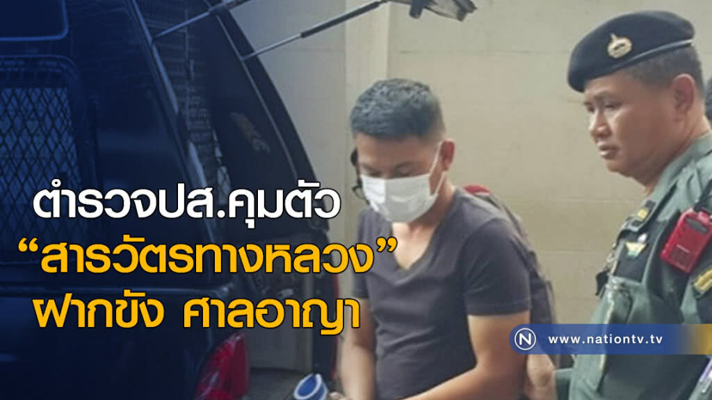 ตำรวจปส.คุมตัว"พ.ต.ท. สารวัตรทางหลวง"ฝากขัง ศาลอาญา ตำรวจปส.คุมตัว"พ.ต.ท. สารวัตรทางหลวง"ฝากขัง ศาลอาญา