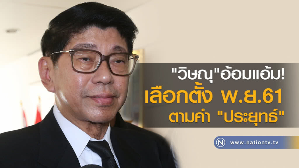"วิษณุ" อ้อมแอ้มเลือกตั้ง พ.ย.61ตามคำ "ประยุทธ์" "วิษณุ" อ้อมแอ้มเลือกตั้ง พ.ย.61ตามคำ "ประยุทธ์"