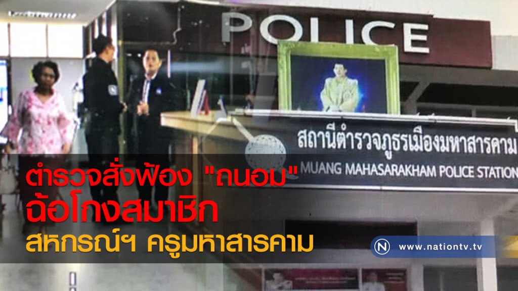ตำรวจสั่งฟ้อง "ถนอม"
ฉ้อโกงสมาชิกสหกรณ์ฯ ครูมหาสารคาม ตำรวจสั่งฟ้อง "ถนอม"
ฉ้อโกงสมาชิกสหกรณ์ฯ ครูมหาสารคาม