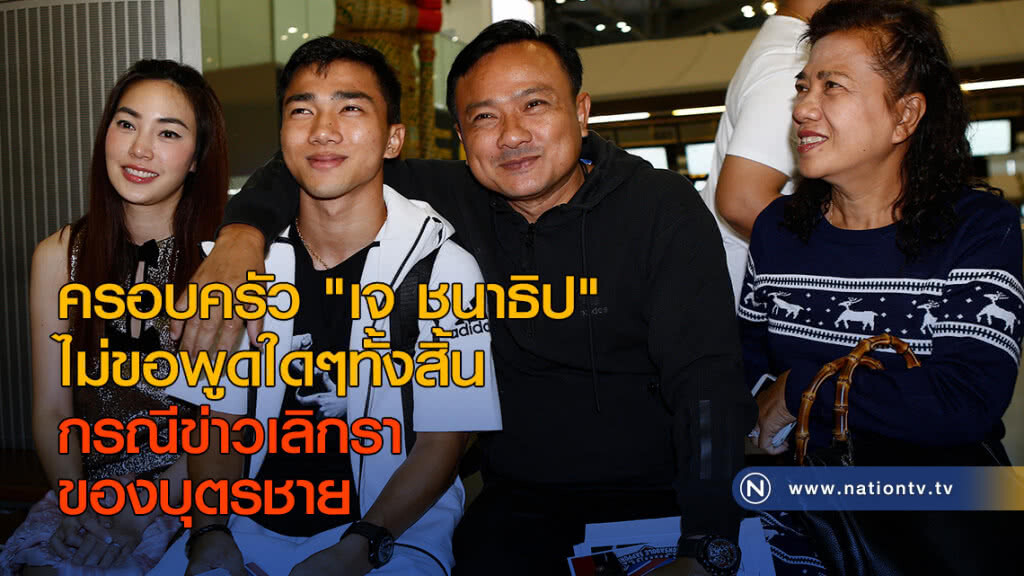 ครอบครัว "เจ ชนาธิป" ไม่ขอพูดใดๆทั้งสิ้น กรณีข่าวเลิกราของบุตรชาย