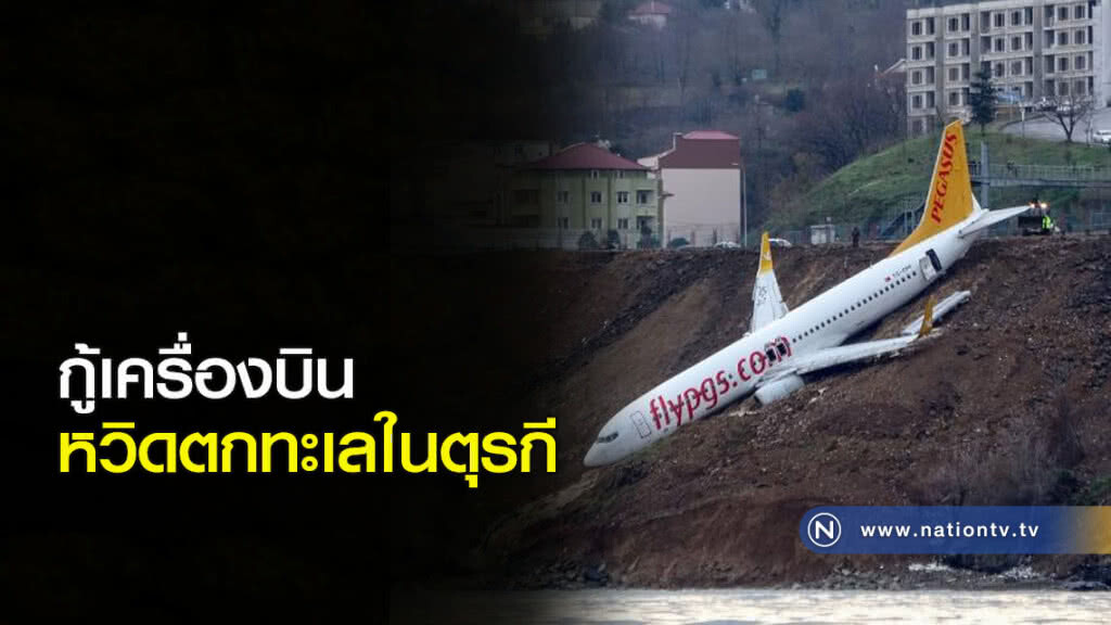 กู้เครื่องบินหวิดตกทะเลในตุรกี กู้เครื่องบินหวิดตกทะเลในตุรกี