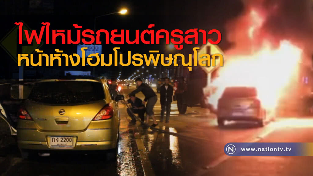 ไฟไหม้รถยนต์ครูสาวหน้าห้างโฮมโปรพิษณุโลก