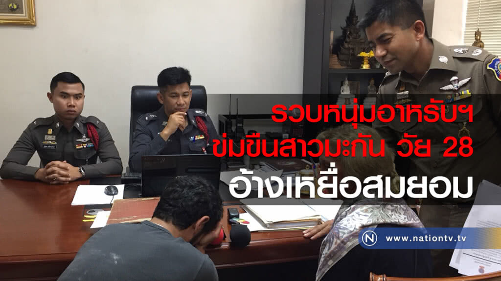 รวบหนุ่มอาหรับฯ
ข่มขืนสาวมะกัน วัย 28
อ้างเหยื่อสมยอม รวบหนุ่มอาหรับฯ
ข่มขืนสาวมะกัน วัย 28
อ้างเหยื่อสมยอม