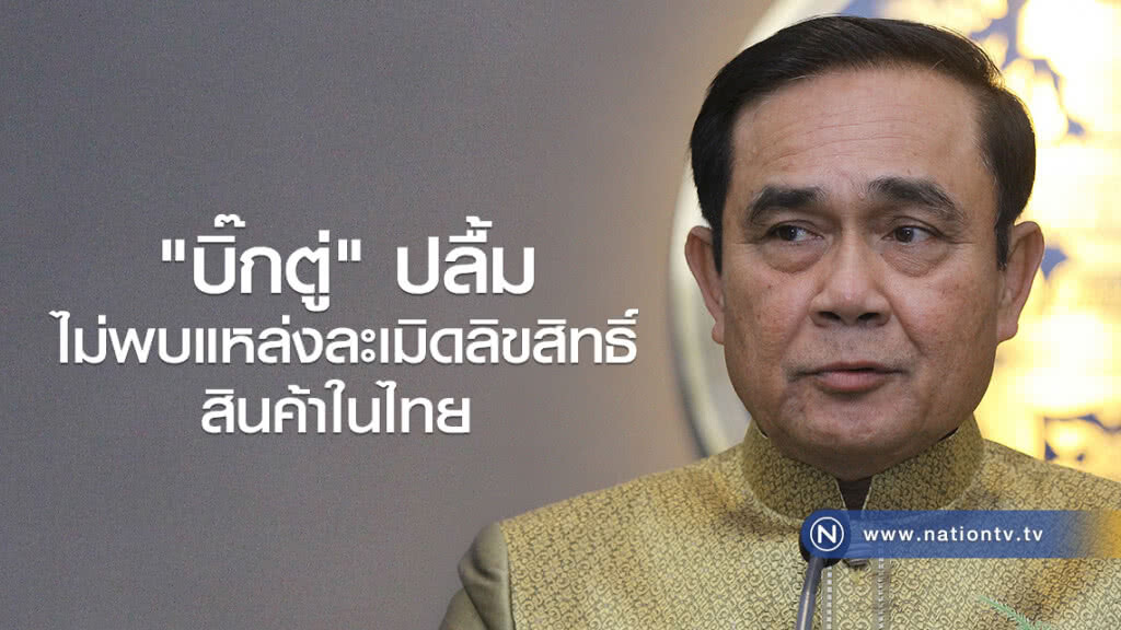 "บิ๊กตู่" ปลื้ม ไม่พบแหล่งละเมิดลิขสิทธิ์สินค้าในไทย "บิ๊กตู่" ปลื้ม ไม่พบแหล่งละเมิดลิขสิทธิ์สินค้าในไทย