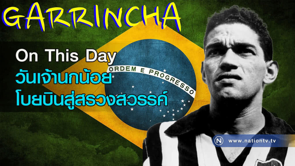 On This Day วันเจ้านกน้อยโบยบินสู่สรวงสวรรค์ On This Day วันเจ้านกน้อยโบยบินสู่สรวงสวรรค์