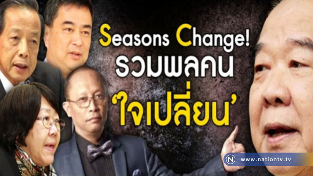 Season Change รวมพลคน "ใจเปลี่ยน" Season Change รวมพลคน "ใจเปลี่ยน"