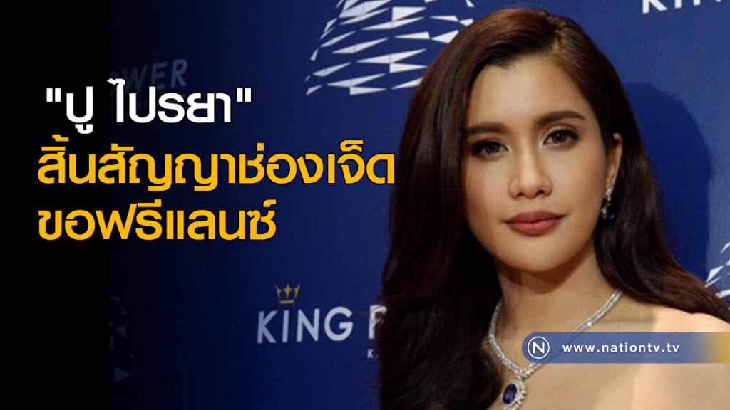 "ปู ไปรยา" สิ้นสัญญาช่องเจ็ด ขอฟรีแลนซ์ "ปู ไปรยา" สิ้นสัญญาช่องเจ็ด ขอฟรีแลนซ์
