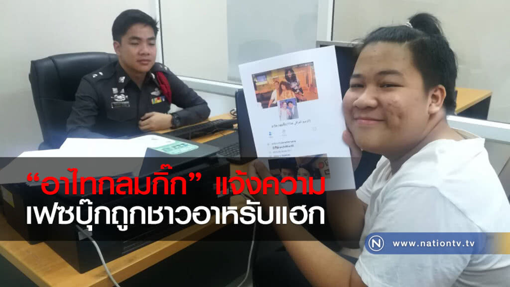 "อาไทกลมกิ๊ก" แจ้งความ
เฟซบุ๊กถูกชาวอาหรับแฮก