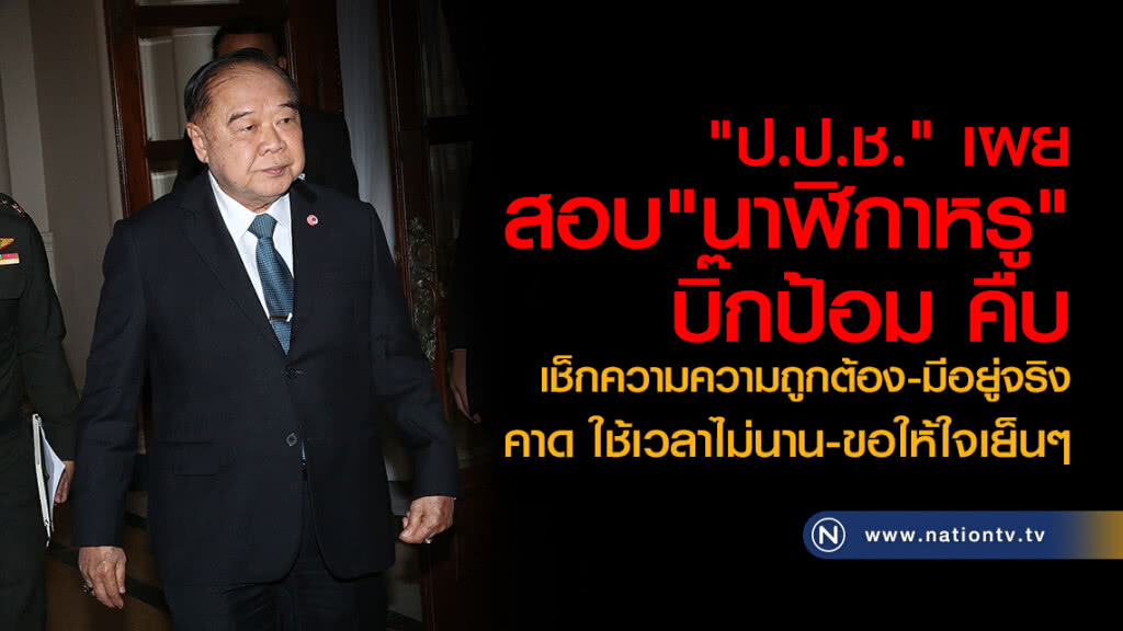 "ป.ป.ช." เผยสอบ"นาฬิกาหรู"บิ๊กป้อม คืบ
เช็กความความถูกต้อง-มีอยู่จริง
คาด ใช้เวลาไม่นาน-ขอให้ใจเย็นๆ