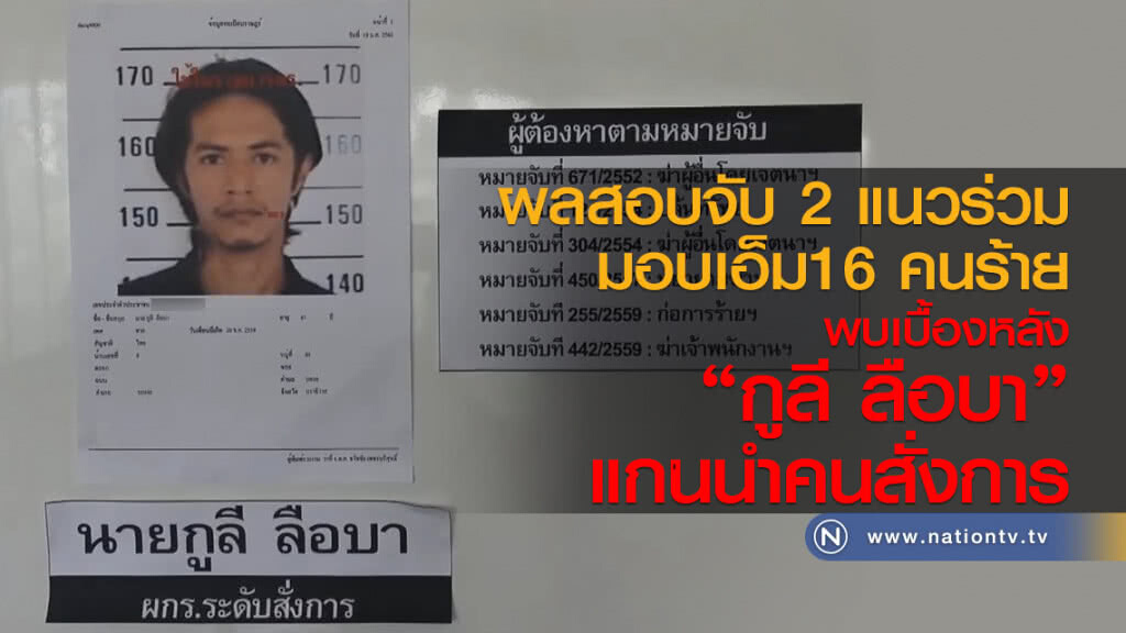 ผลสอบจับ 2 แนวร่วมมอบเอ็ม16คนร้าย
พบเบื้องหลังนายกูลี ลือบา แกนนำคนสั่งการ ผลสอบจับ 2 แนวร่วมมอบเอ็ม16คนร้าย
พบเบื้องหลังนายกูลี ลือบา แกนนำคนสั่งการ