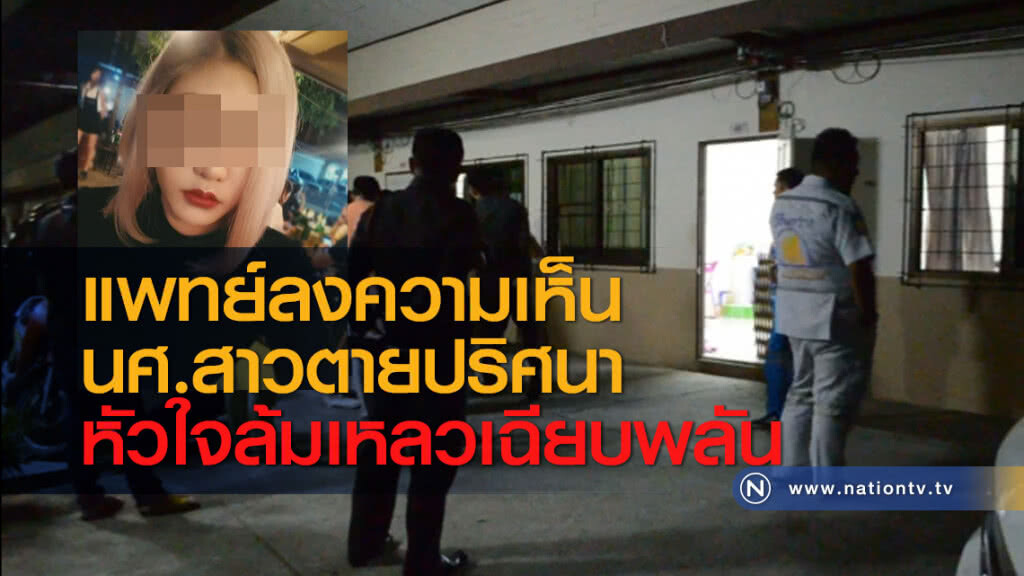 แพทย์ลงความเห็น นศ.สาวตายปริศนาหัวใจล้มเหลวเฉียบพลัน